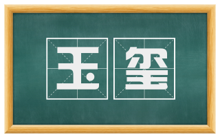 玉玺