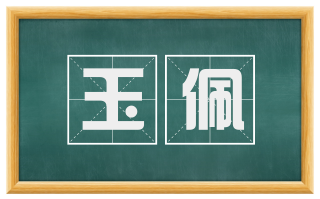 玉佩