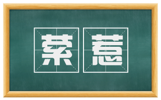 萦惹