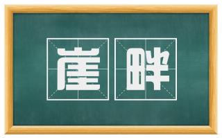 崖畔