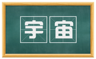 宇宙