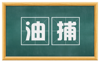 油捕
