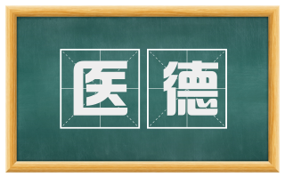 医德