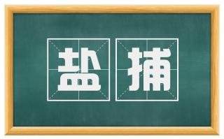 盐捕