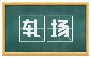 轧场