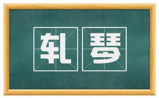 轧琴