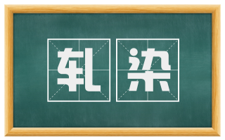 轧染