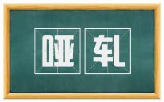 哑轧