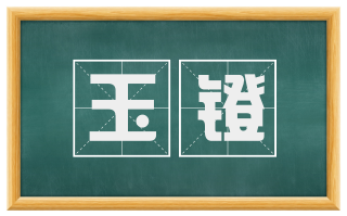 玉镫