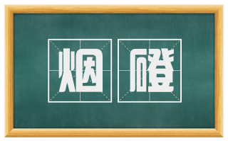 烟磴