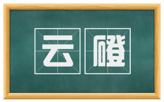 云磴