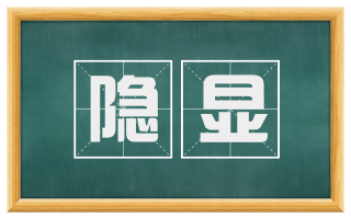隐显