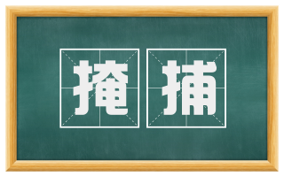 掩捕