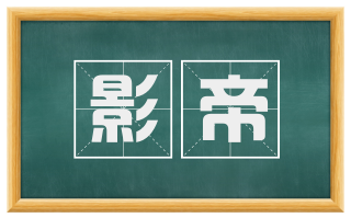 影帝