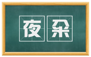 夜籴