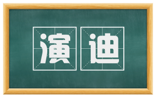 演迪