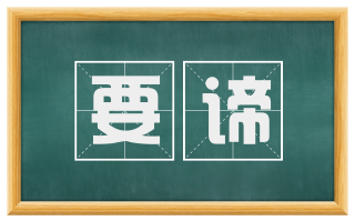 要谛
