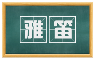 雅笛