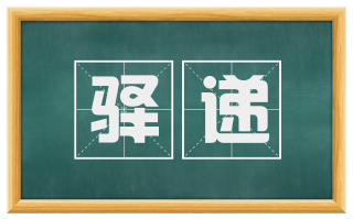 驿递