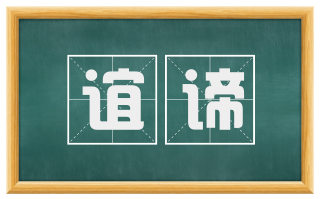 谊谛