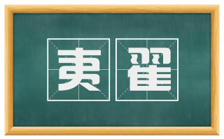 夷翟
