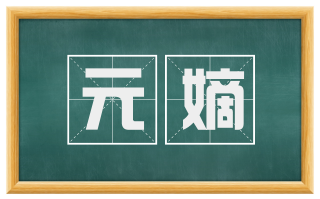 元嫡