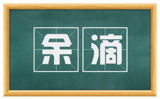 余滴