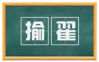 揄翟