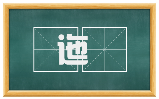 迤遰