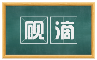 砚滴