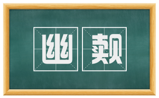 幽觌