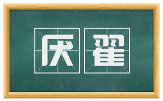 厌翟