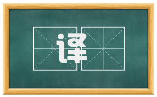 译鞮