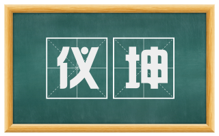 仪坤