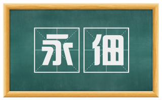 永佃