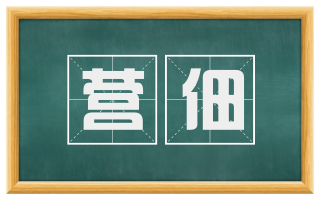 营佃