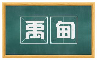 禹甸