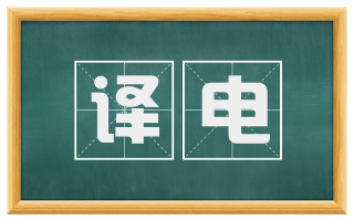 译电