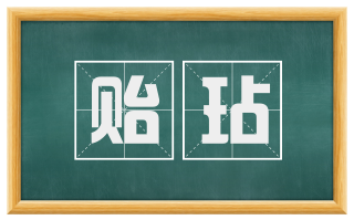 贻玷