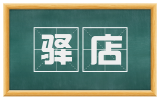 驿店