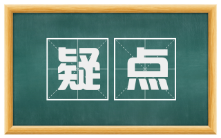 疑点