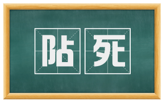 阽死