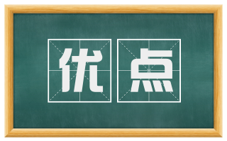 优点