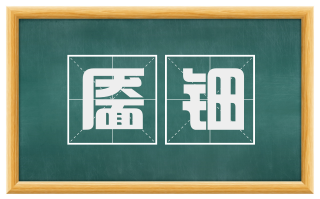 靥钿