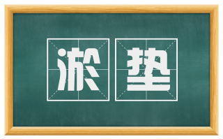 淤垫