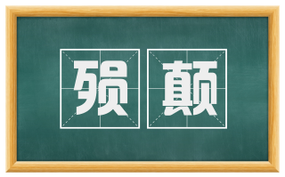 殒颠