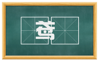 鸢跕