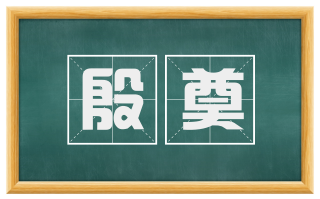 殷奠
