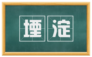 堙淀