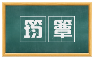 筠簟